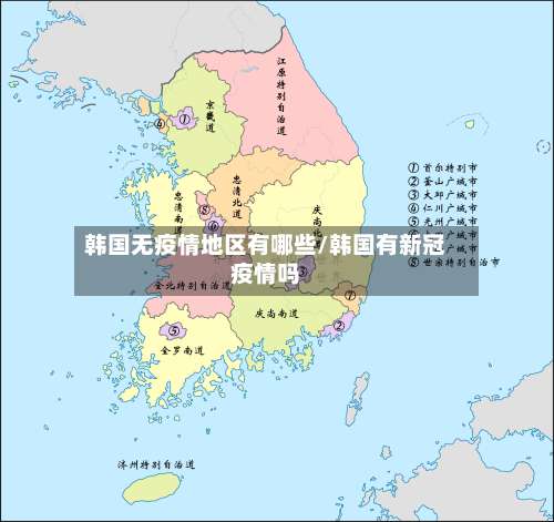 韩国无疫情地区有哪些/韩国有新冠疫情吗-第1张图片