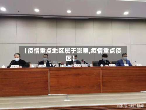 【疫情重点地区属于哪里,疫情重点疫区】-第1张图片