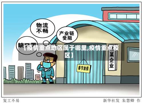 【疫情重点地区属于哪里,疫情重点疫区】-第2张图片