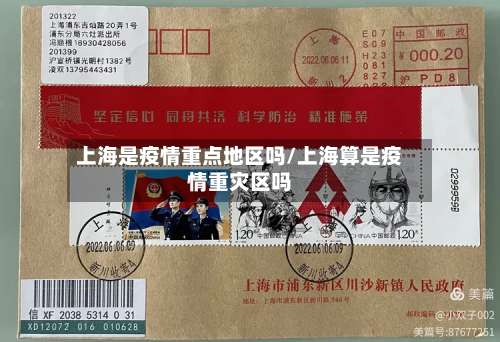 上海是疫情重点地区吗/上海算是疫情重灾区吗-第1张图片