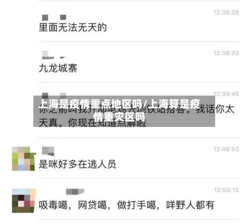 上海是疫情重点地区吗/上海算是疫情重灾区吗-第3张图片