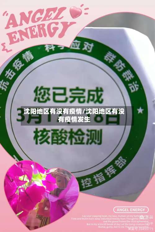 沈阳地区有没有疫情/沈阳地区有没有疫情发生-第1张图片