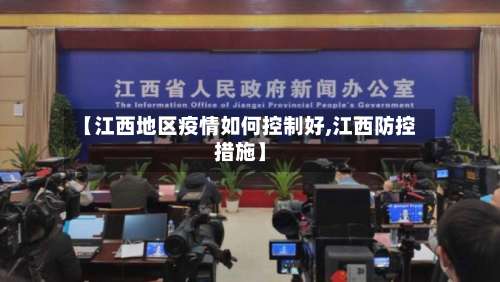【江西地区疫情如何控制好,江西防控措施】-第1张图片