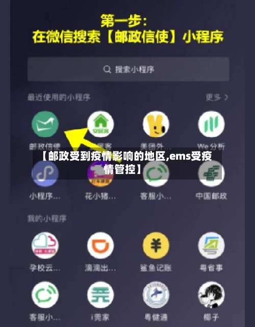 【邮政受到疫情影响的地区,ems受疫情管控】-第3张图片