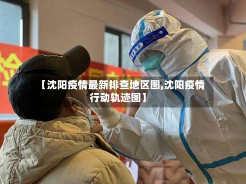 【沈阳疫情最新排查地区图,沈阳疫情行动轨迹图】-第1张图片