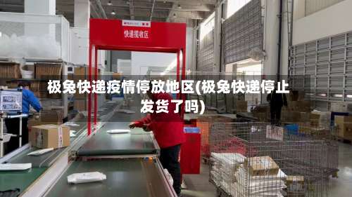 极兔快递疫情停放地区(极兔快递停止发货了吗)-第1张图片