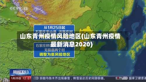 山东青州疫情风险地区(山东青州疫情最新消息2020)-第2张图片