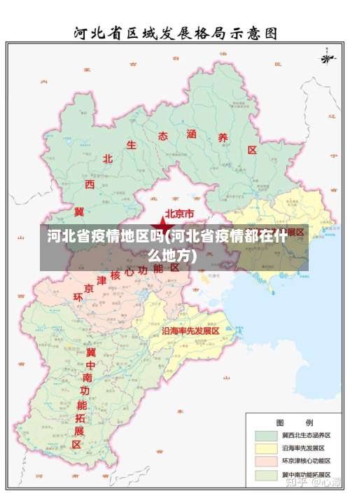河北省疫情地区吗(河北省疫情都在什么地方)-第3张图片