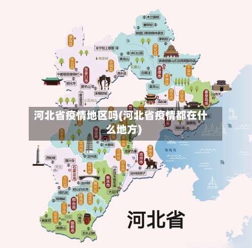 河北省疫情地区吗(河北省疫情都在什么地方)-第1张图片
