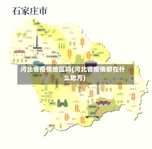 河北省疫情地区吗(河北省疫情都在什么地方)-第2张图片