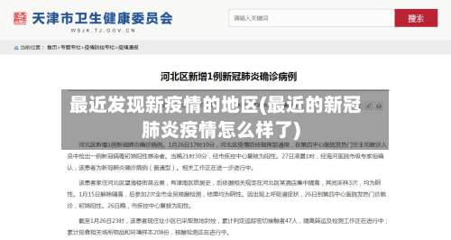 最近发现新疫情的地区(最近的新冠肺炎疫情怎么样了)-第3张图片