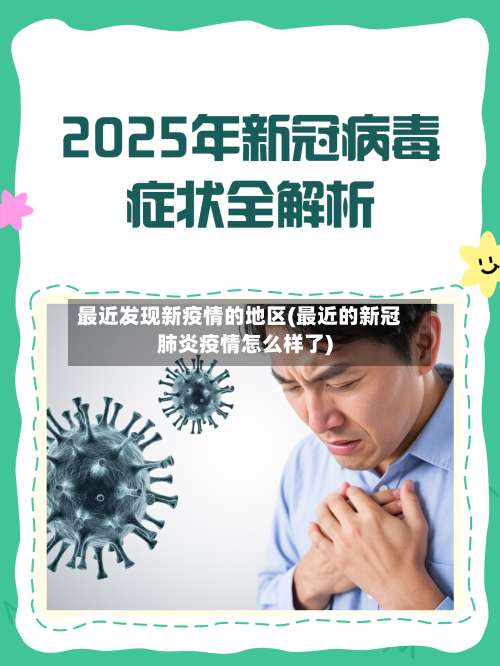 最近发现新疫情的地区(最近的新冠肺炎疫情怎么样了)-第2张图片