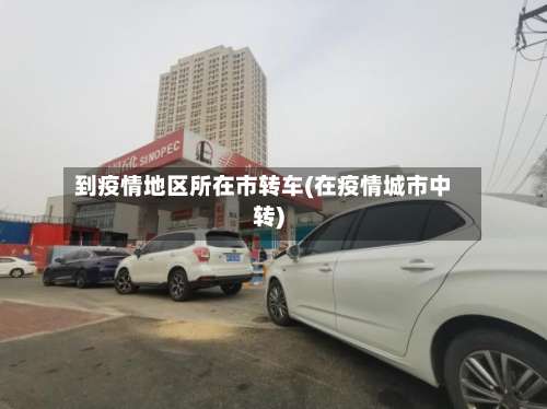 到疫情地区所在市转车(在疫情城市中转)-第2张图片