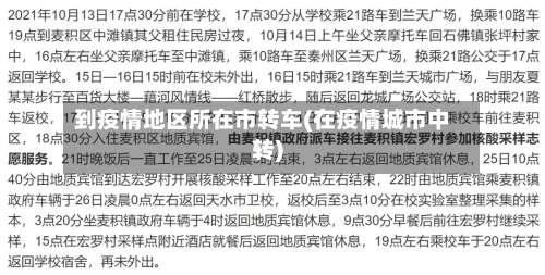 到疫情地区所在市转车(在疫情城市中转)-第1张图片