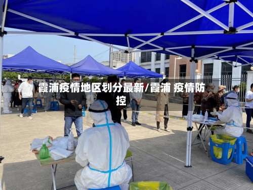 霞浦疫情地区划分最新/霞浦 疫情防控-第2张图片