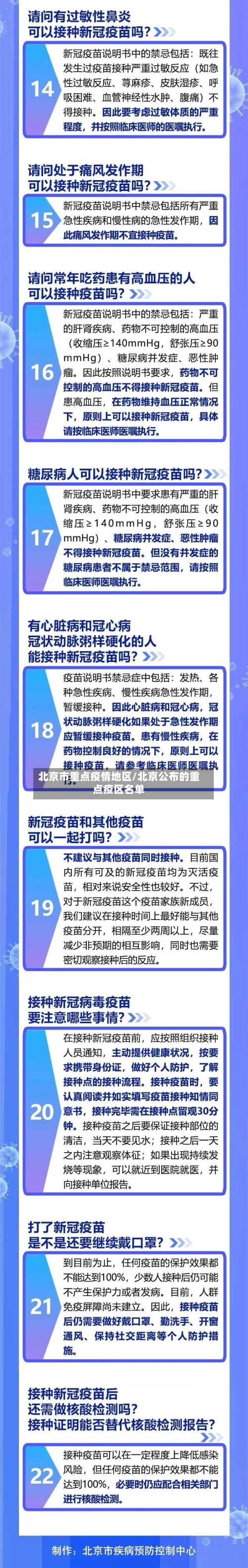北京市重点疫情地区/北京公布的重点疫区名单-第1张图片