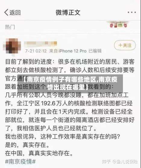 【南京疫情例子有哪些地区,南京疫情出现在哪里】-第1张图片