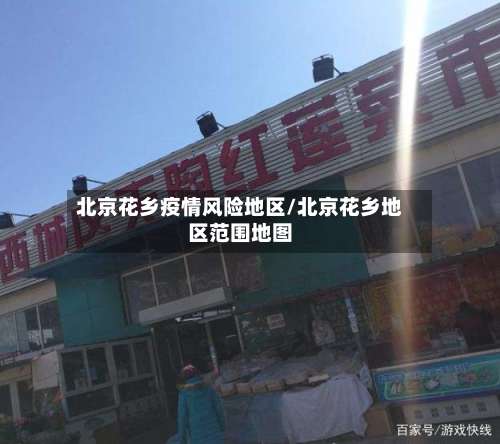 北京花乡疫情风险地区/北京花乡地区范围地图-第1张图片