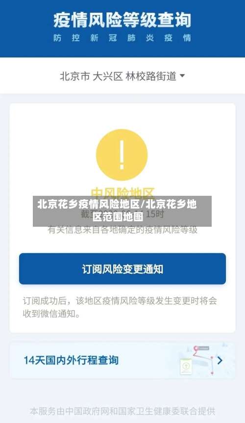 北京花乡疫情风险地区/北京花乡地区范围地图-第2张图片