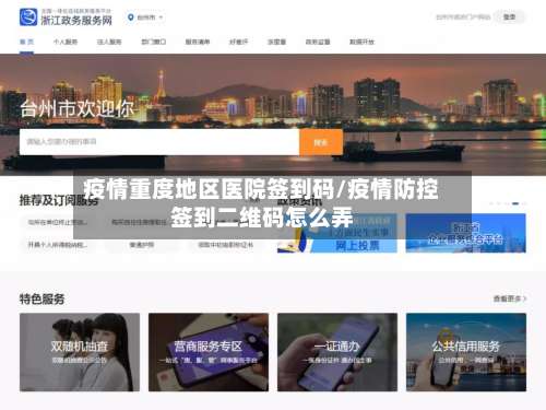 疫情重度地区医院签到码/疫情防控签到二维码怎么弄-第1张图片