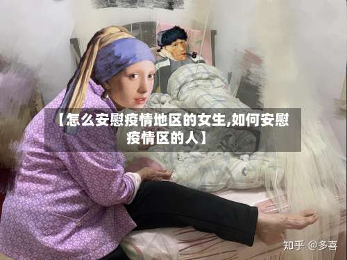 【怎么安慰疫情地区的女生,如何安慰疫情区的人】-第1张图片
