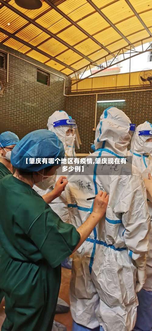 【肇庆有哪个地区有疫情,肇庆现在有多少例】-第1张图片
