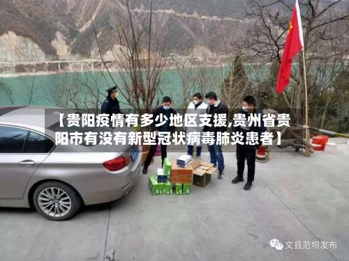 【贵阳疫情有多少地区支援,贵州省贵阳市有没有新型冠状病毒肺炎患者】-第1张图片