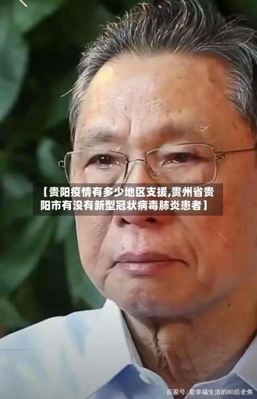 【贵阳疫情有多少地区支援,贵州省贵阳市有没有新型冠状病毒肺炎患者】-第2张图片
