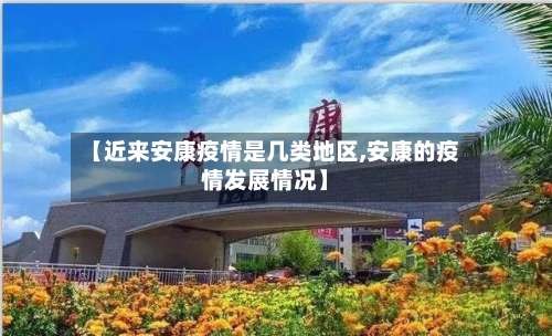 【近来安康疫情是几类地区,安康的疫情发展情况】-第2张图片