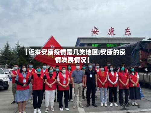 【近来安康疫情是几类地区,安康的疫情发展情况】-第1张图片