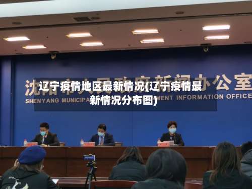 辽宁疫情地区最新情况(辽宁疫情最新情况分布图)-第1张图片