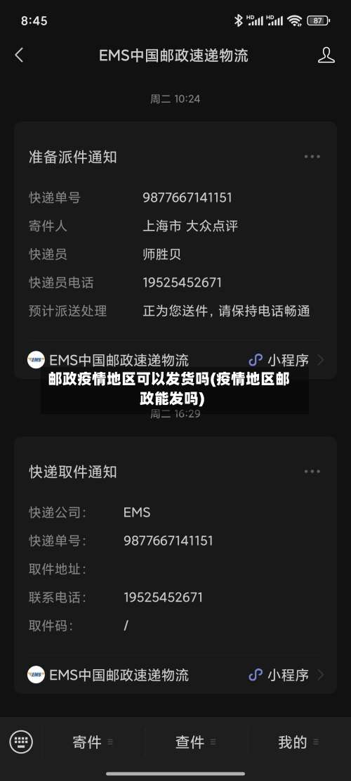 邮政疫情地区可以发货吗(疫情地区邮政能发吗)-第3张图片