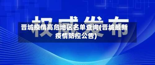 晋城疫情高危地区名单查询(晋城最新疫情防控公告)-第3张图片