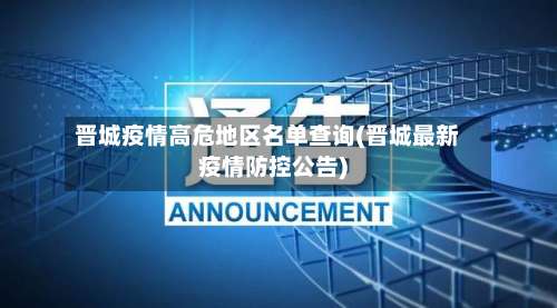 晋城疫情高危地区名单查询(晋城最新疫情防控公告)-第2张图片