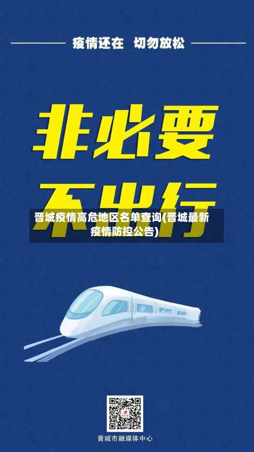 晋城疫情高危地区名单查询(晋城最新疫情防控公告)-第1张图片