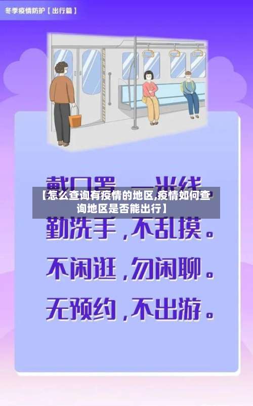 【怎么查询有疫情的地区,疫情如何查询地区是否能出行】-第2张图片
