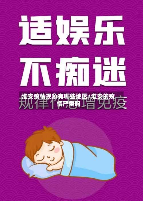 淮安疫情现象有哪些地区/淮安的疫情严重吗-第3张图片
