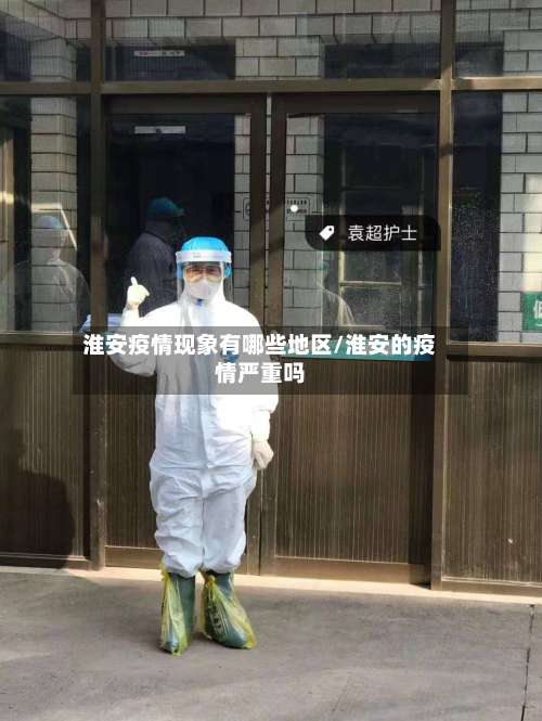 淮安疫情现象有哪些地区/淮安的疫情严重吗-第1张图片