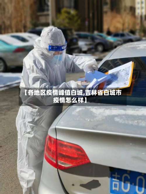 【各地区疫情峰值白城,吉林省白城市疫情怎么样】-第2张图片