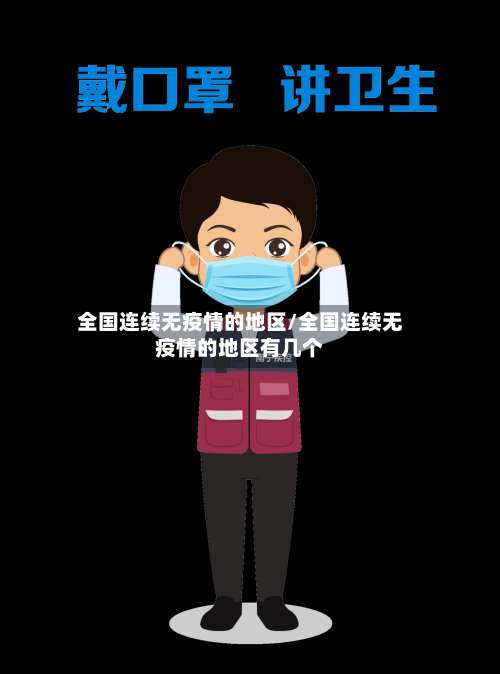 全国连续无疫情的地区/全国连续无疫情的地区有几个-第3张图片