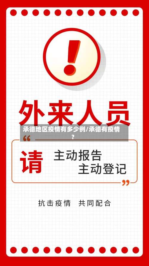 承德地区疫情有多少例/承德有疫情?-第2张图片