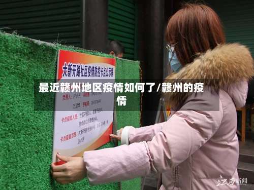 最近赣州地区疫情如何了/赣州的疫情-第1张图片