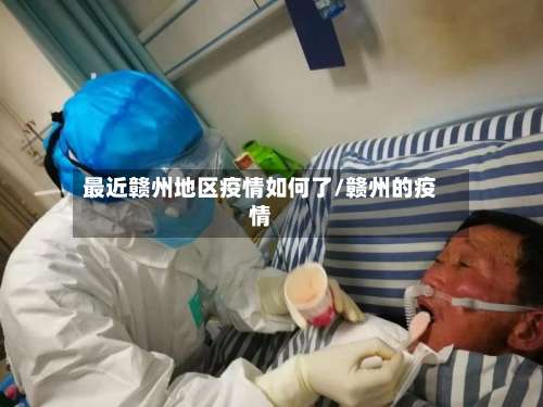 最近赣州地区疫情如何了/赣州的疫情-第2张图片