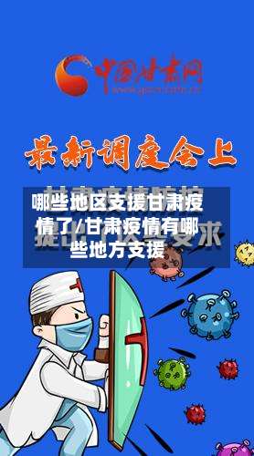 哪些地区支援甘肃疫情了/甘肃疫情有哪些地方支援-第3张图片
