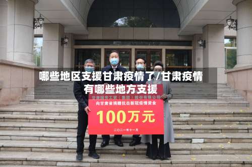 哪些地区支援甘肃疫情了/甘肃疫情有哪些地方支援-第2张图片