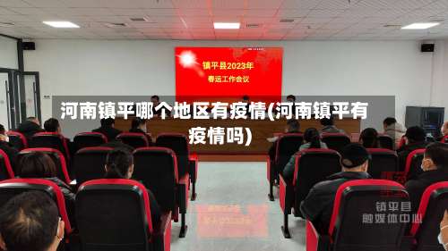 河南镇平哪个地区有疫情(河南镇平有疫情吗)-第1张图片