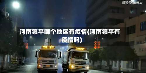 河南镇平哪个地区有疫情(河南镇平有疫情吗)-第2张图片