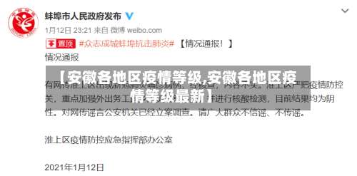 【安徽各地区疫情等级,安徽各地区疫情等级最新】-第3张图片