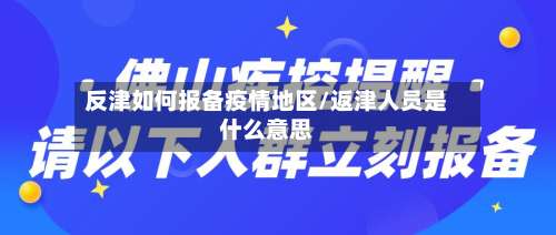 反津如何报备疫情地区/返津人员是什么意思-第1张图片