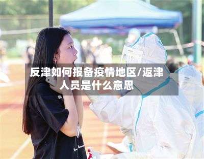 反津如何报备疫情地区/返津人员是什么意思-第2张图片